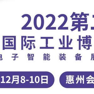 2022惠州国际工业博览会