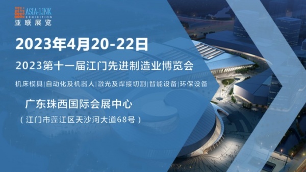 2023第十一届江门先进制造业博览会